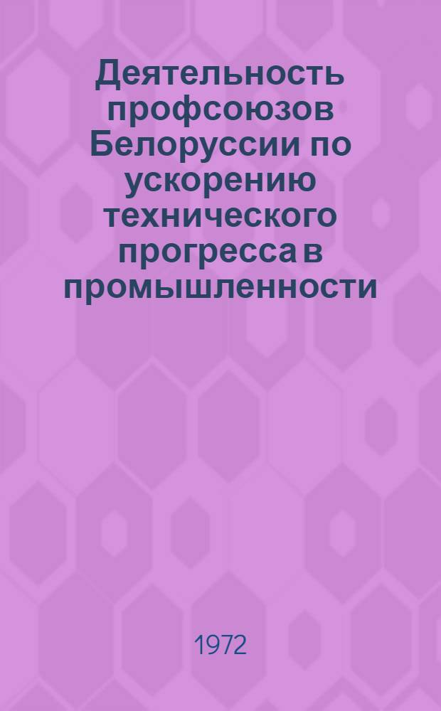 Деятельность профсоюзов Белоруссии по ускорению технического прогресса в промышленности (1946-970) : Автореф. дис. на соиск. учен. степени д-ра ист. наук : (571)