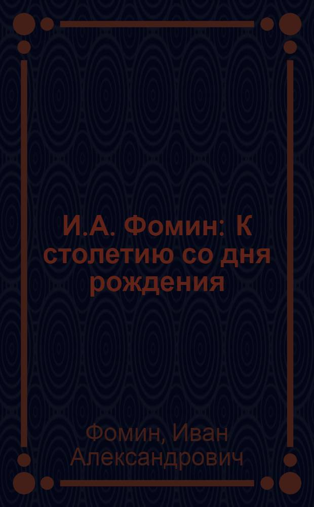 И.А. Фомин : К столетию со дня рождения : Альбом