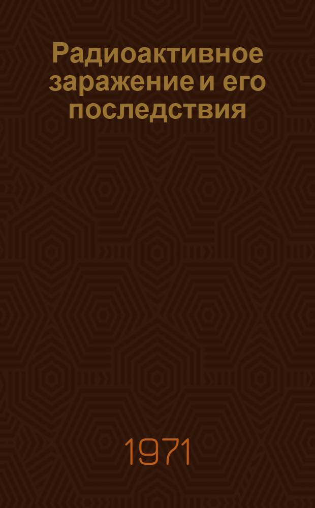 Радиоактивное заражение и его последствия