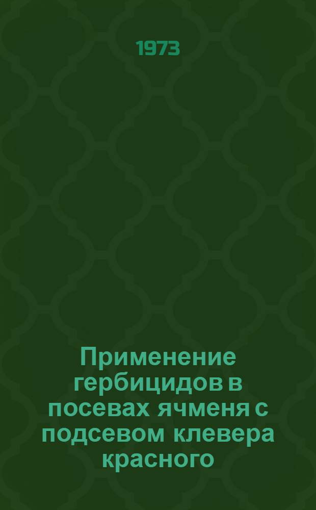 Применение гербицидов в посевах ячменя с подсевом клевера красного : Автореф. дис. на соиск. учен. степени канд. с.-х. наук : (06.01.01)