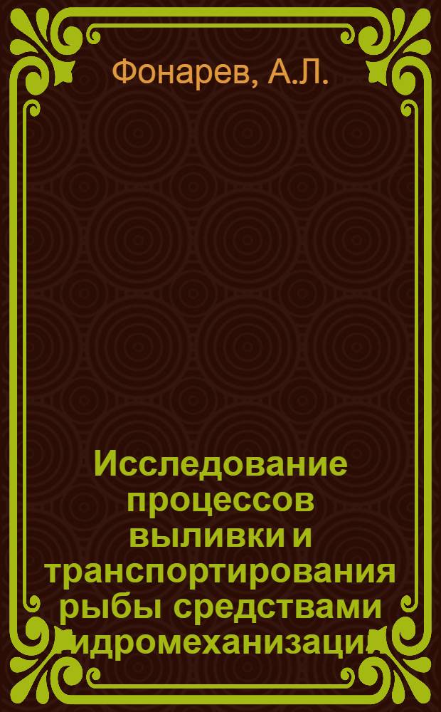 Исследование процессов выливки и транспортирования рыбы средствами гидромеханизации : Автореф. дис. на соискание учен. степени д-ра техн. наук : (364)