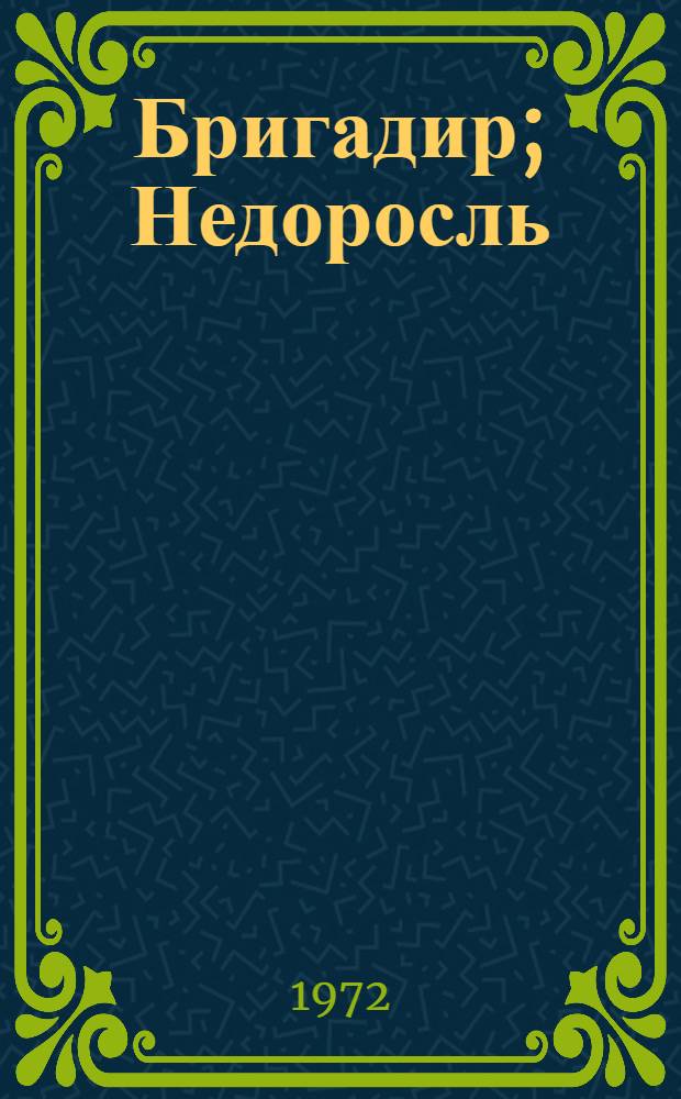 Бригадир; Недоросль / Вступ. статья М.В. Иванова; Ил.: Б. Власов