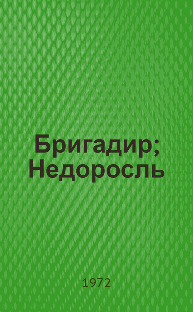 Бригадир; Недоросль: Комедии / Ил.: А. Ехамов