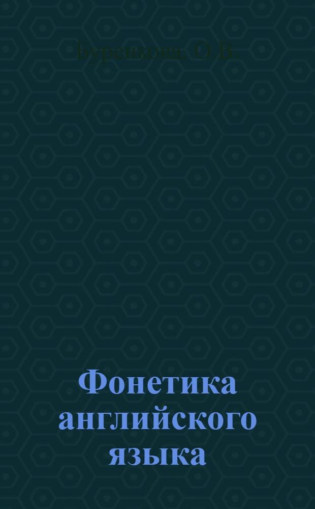 Фонетика английского языка