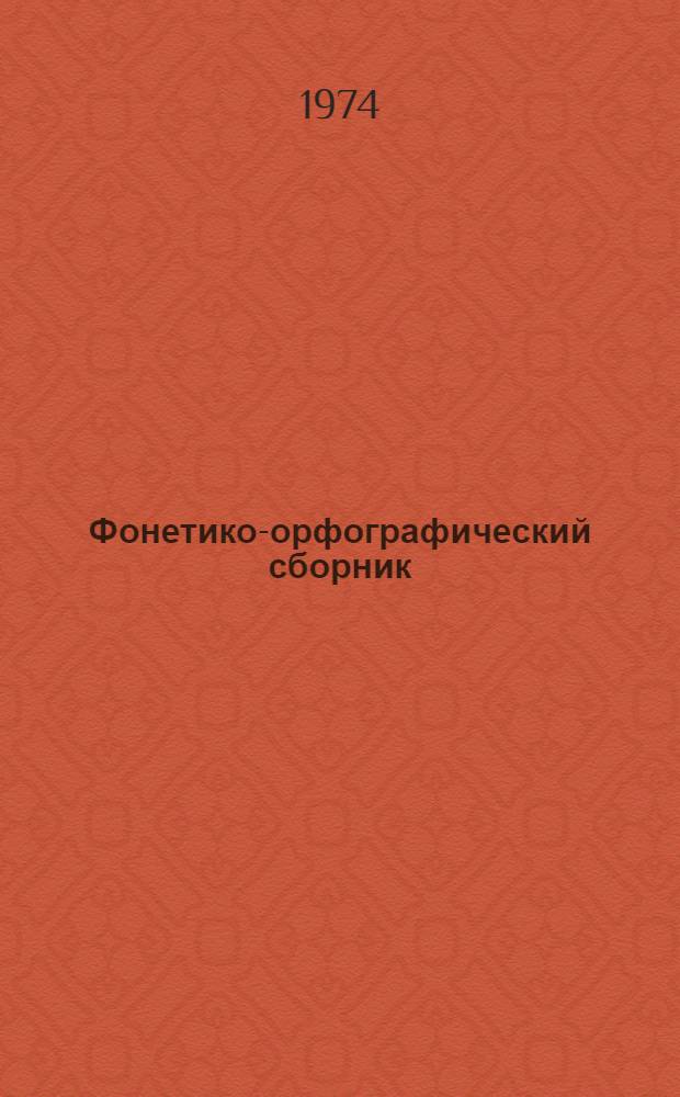 Фонетико-орфографический сборник