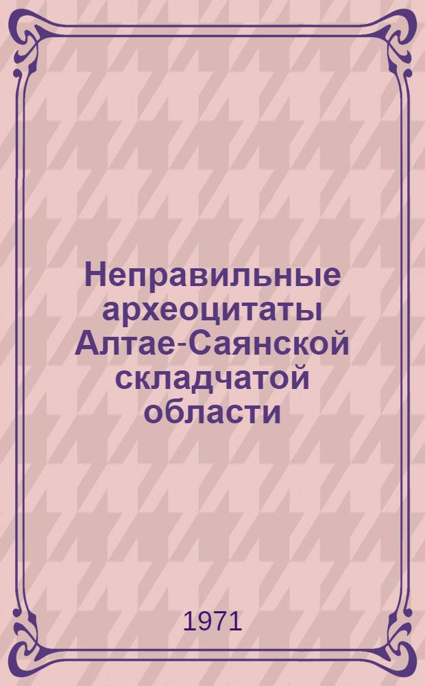 Неправильные археоцитаты Алтае-Саянской складчатой области : (Отряды Rhizacyathida и Archeocyat hida) : Автореф. дис. на соискание учен. степени канд. биол. наук : (128)