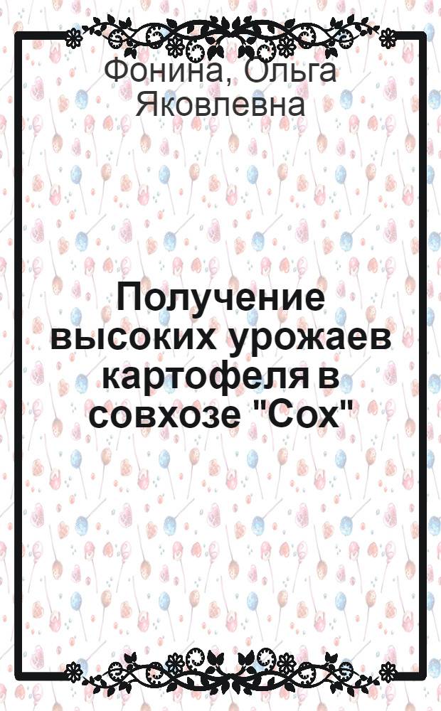 Получение высоких урожаев картофеля в совхозе "Сох"
