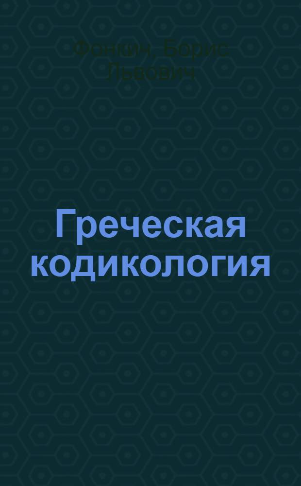 Греческая кодикология : (На материале рукописей X-XVII вв. собраний Москвы и Ленинграда) : Автореф. дис. на соискание учен. степени канд. ист. наук : (573)