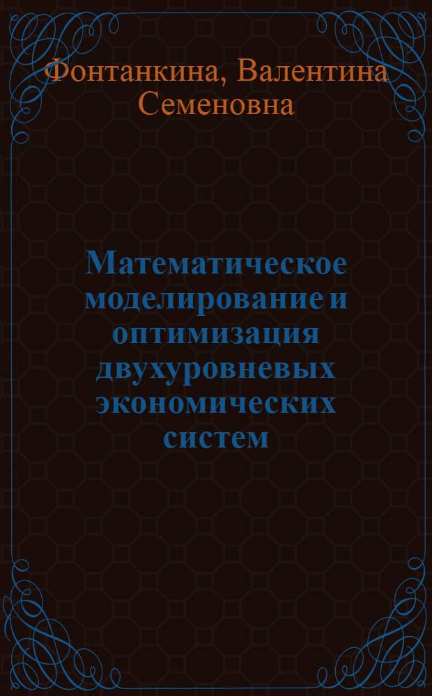 Математическое моделирование и оптимизация двухуровневых экономических систем : (На примере непрерывного созонного производства) : Автореф. дис. на соиск. учен. степени канд. экон. наук : (08.00.13)