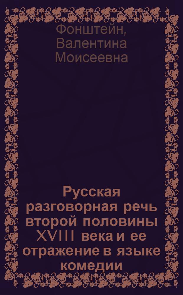 Русская разговорная речь второй половины XVIII века и ее отражение в языке комедии (лексика) : Автореф. дис. на соиск. учен. степ. к. филол. н