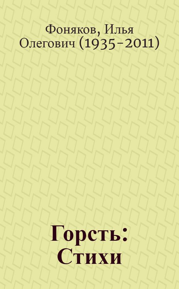 Горсть : Стихи