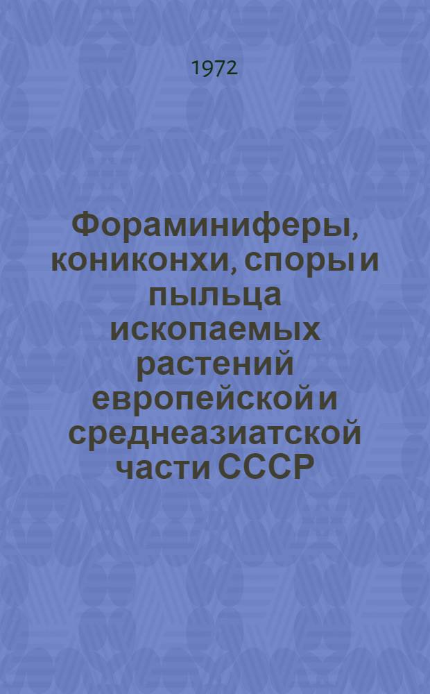 Фораминиферы, кониконхи, споры и пыльца ископаемых растений европейской и среднеазиатской части СССР : Сб. статей