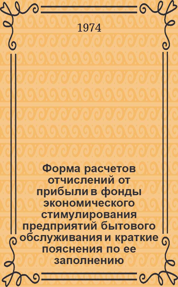 Форма расчетов отчислений от прибыли в фонды экономического стимулирования предприятий бытового обслуживания и краткие пояснения по ее заполнению