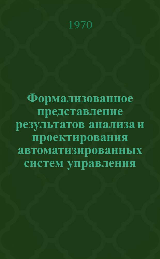 Формализованное представление результатов анализа и проектирования автоматизированных систем управления
