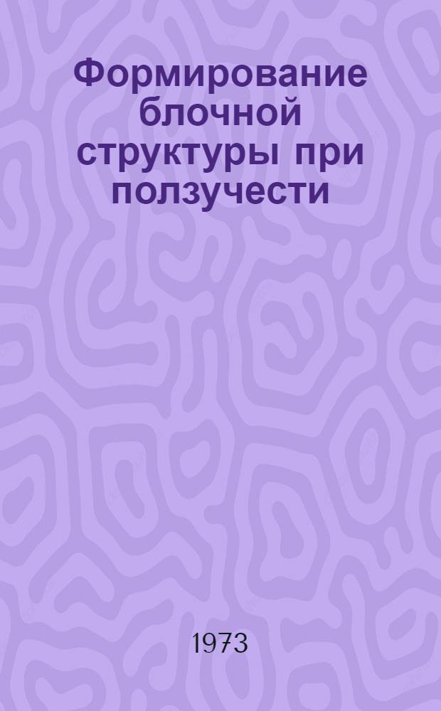 Формирование блочной структуры при ползучести