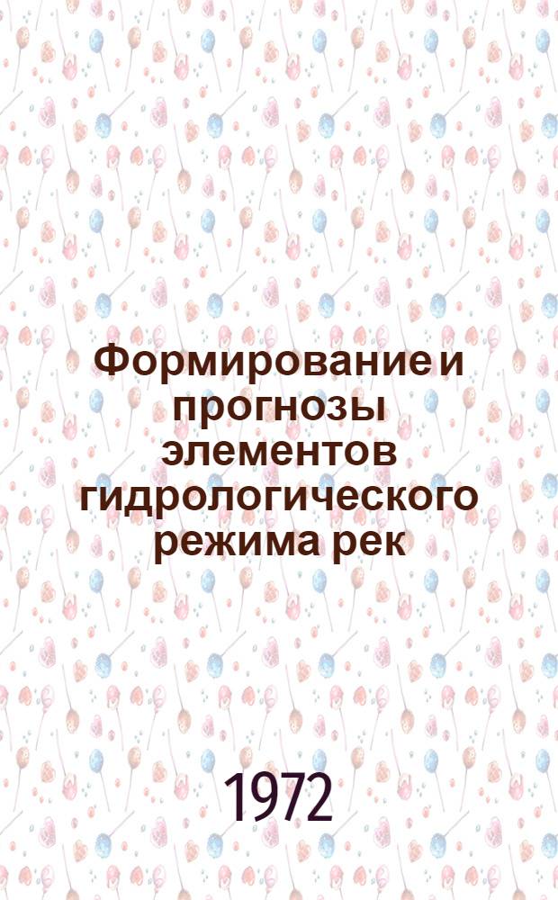 Формирование и прогнозы элементов гидрологического режима рек : Сборник статей