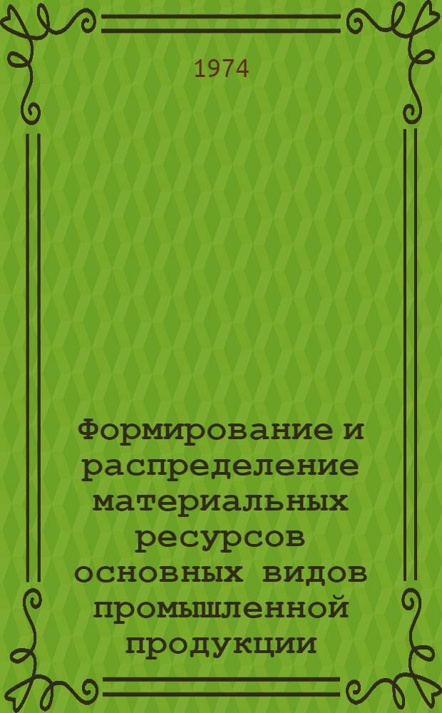 Формирование и распределение материальных ресурсов основных видов промышленной продукции