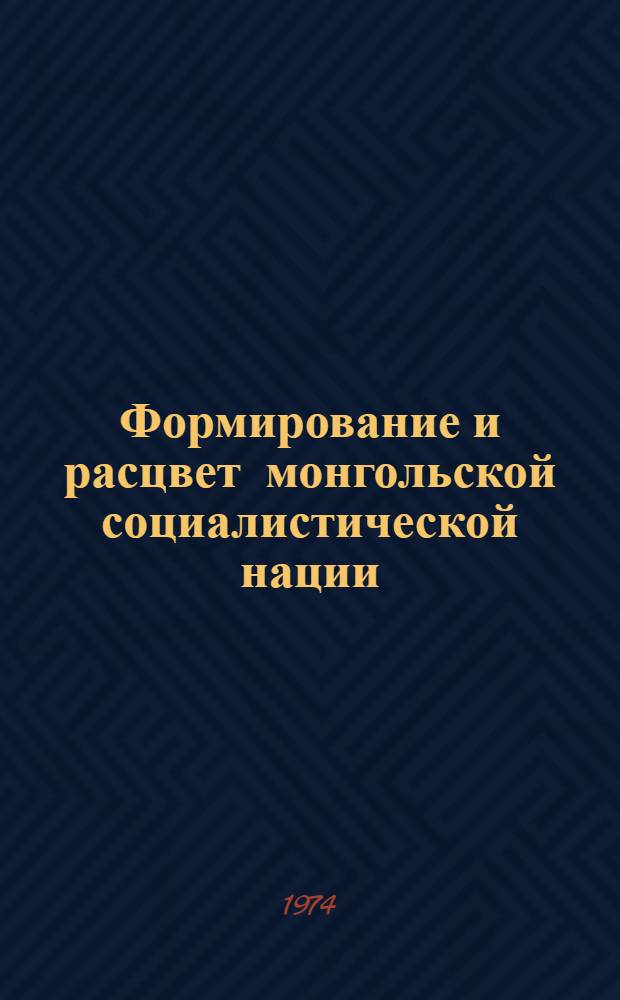 Формирование и расцвет монгольской социалистической нации : (Метод. рекомендации)