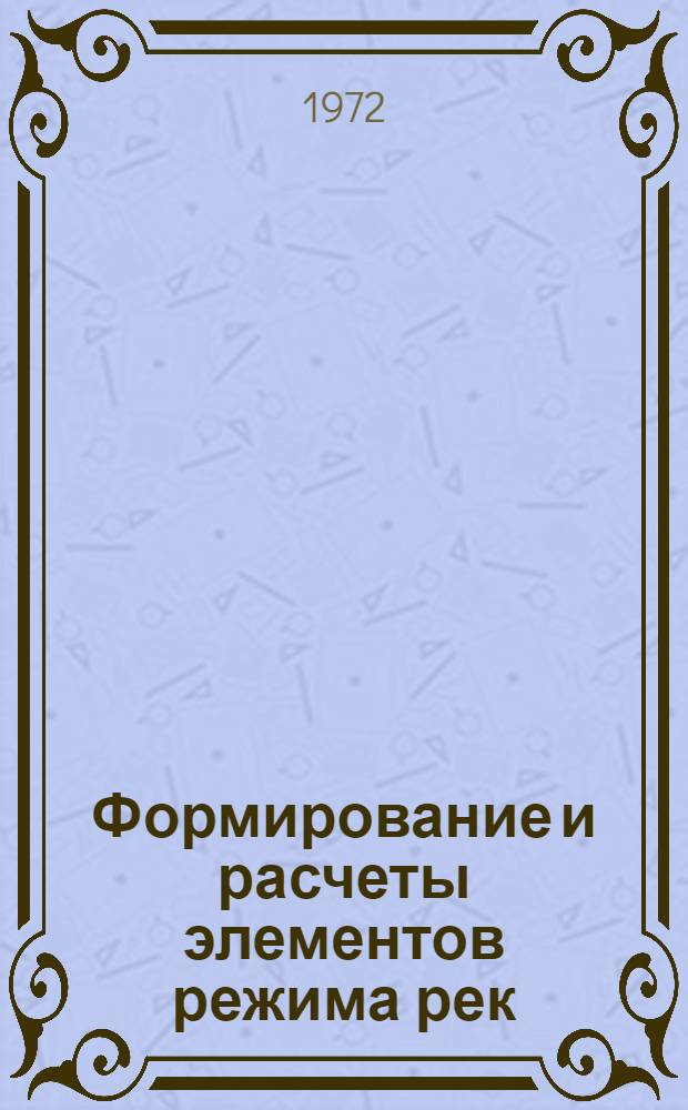 Формирование и расчеты элементов режима рек : Сборник статей