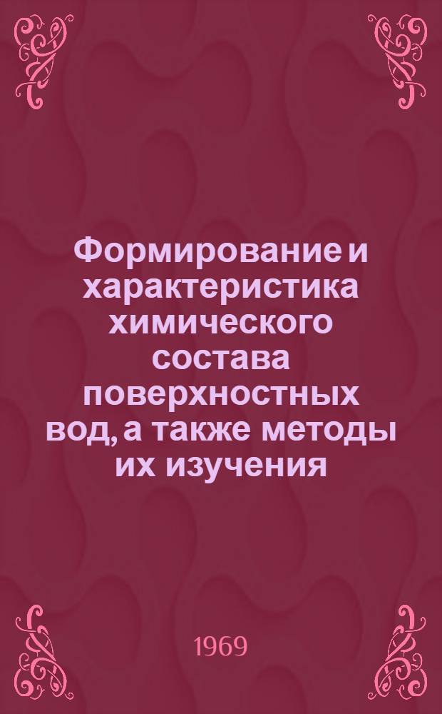 Формирование и характеристика химического состава поверхностных вод, а также методы их изучения : Сборник статей