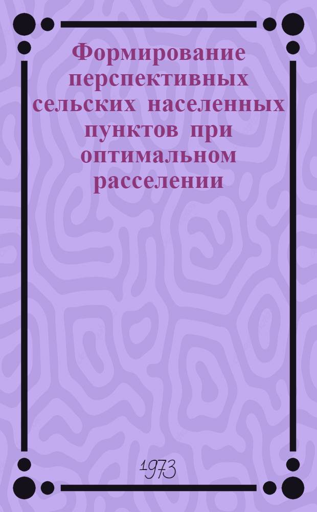 Формирование перспективных сельских населенных пунктов при оптимальном расселении : Метод. рекомендации лектору
