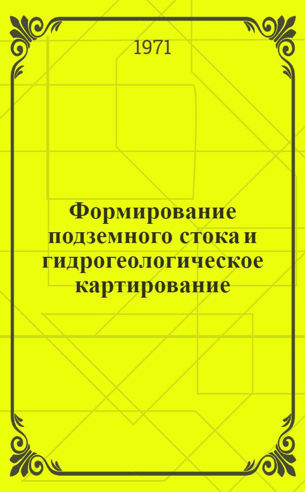 Формирование подземного стока и гидрогеологическое картирование : Сборник!