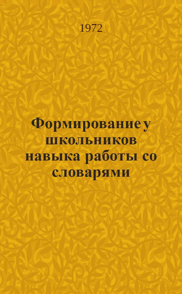 Формирование у школьников навыка работы со словарями : (Метод. рекомендации)