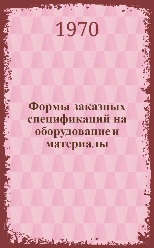Формы заказных спецификаций на оборудование и материалы