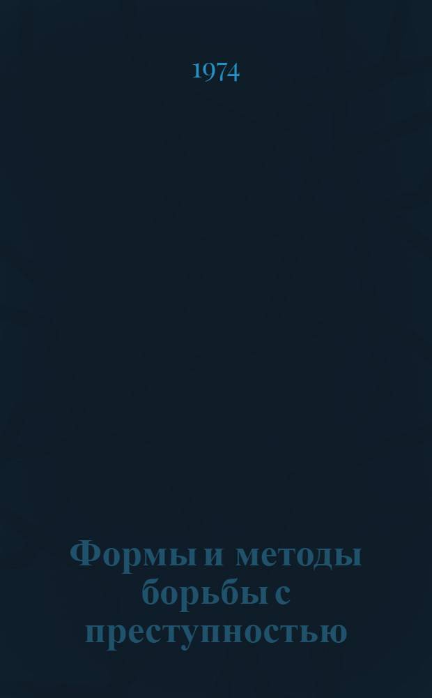 Формы и методы борьбы с преступностью : (Тезисы науч. конф.)