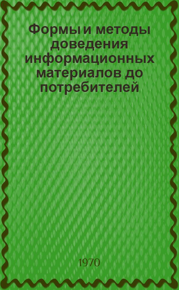 Формы и методы доведения информационных материалов до потребителей : (Метод. письмо)