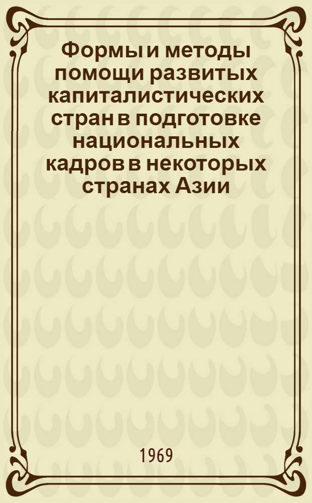 [Формы и методы помощи развитых капиталистических стран в подготовке национальных кадров в некоторых странах Азии] : Сборник статей