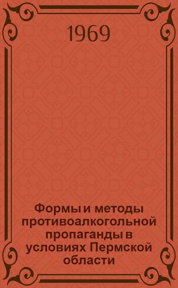 Формы и методы противоалкогольной пропаганды в условиях Пермской области : Метод. письмо