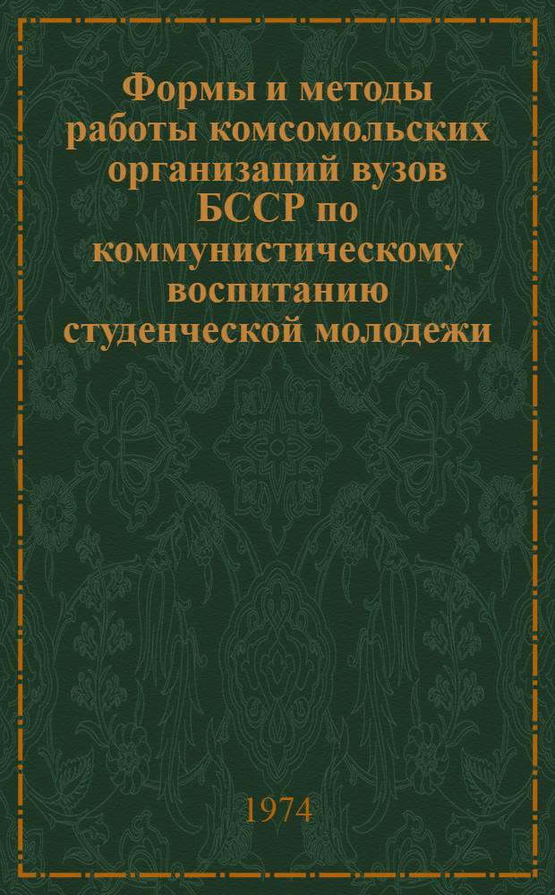 Формы и методы работы комсомольских организаций вузов БССР по коммунистическому воспитанию студенческой молодежи