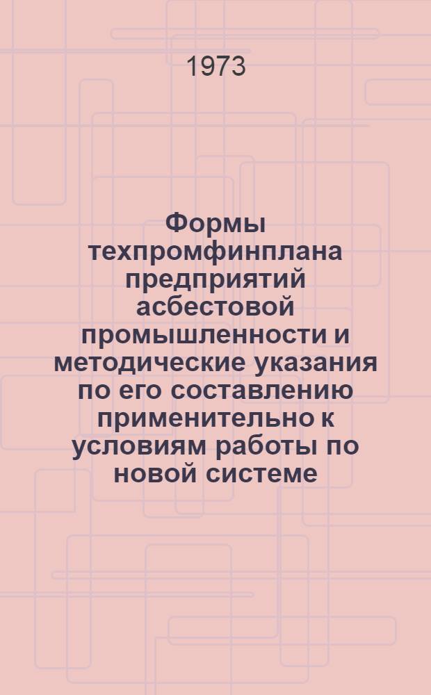 Формы техпромфинплана предприятий асбестовой промышленности и методические указания по его составлению применительно к условиям работы по новой системе