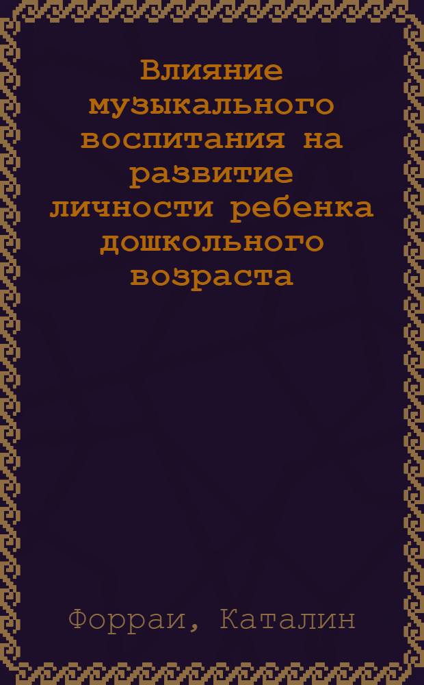 Влияние музыкального воспитания на развитие личности ребенка дошкольного возраста