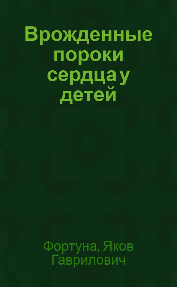 Врожденные пороки сердца у детей