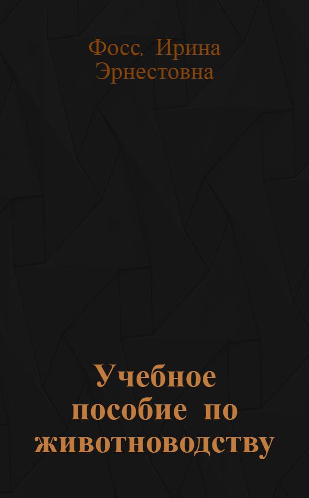 Учебное пособие по животноводству : На фр. яз