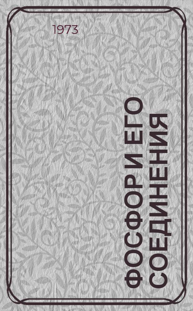 Фосфор и его соединения : Сборник статей