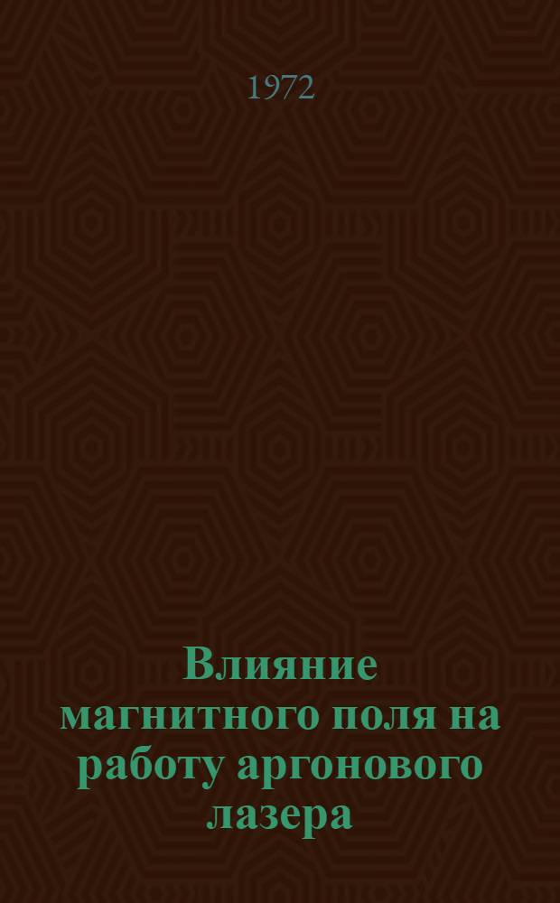 Влияние магнитного поля на работу аргонового лазера : Автореф. дис. на соискание учен. степени канд. физ.-мат. наук : (043)