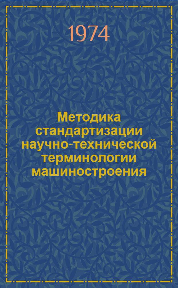 Методика стандартизации научно-технической терминологии машиностроения