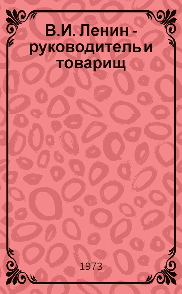 В.И. Ленин - руководитель и товарищ
