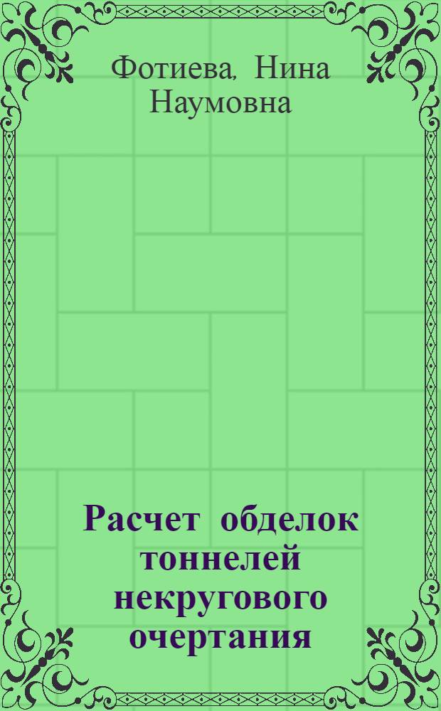 Расчет обделок тоннелей некругового очертания : Автореф. дис. на соиск. учен. степени д-ра техн. наук : (481)