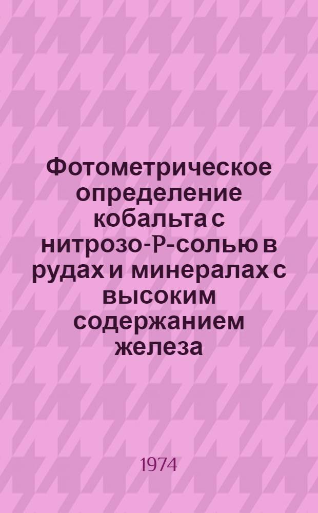 Фотометрическое определение кобальта с нитрозо-P-солью в рудах и минералах с высоким содержанием железа, меди, никеля и марганца : Экстракционно-фотометрическое определение кобальта с 1-нитрозо-2-нафтолом и никеля с диметилглиоксимом в железных и медных рудах