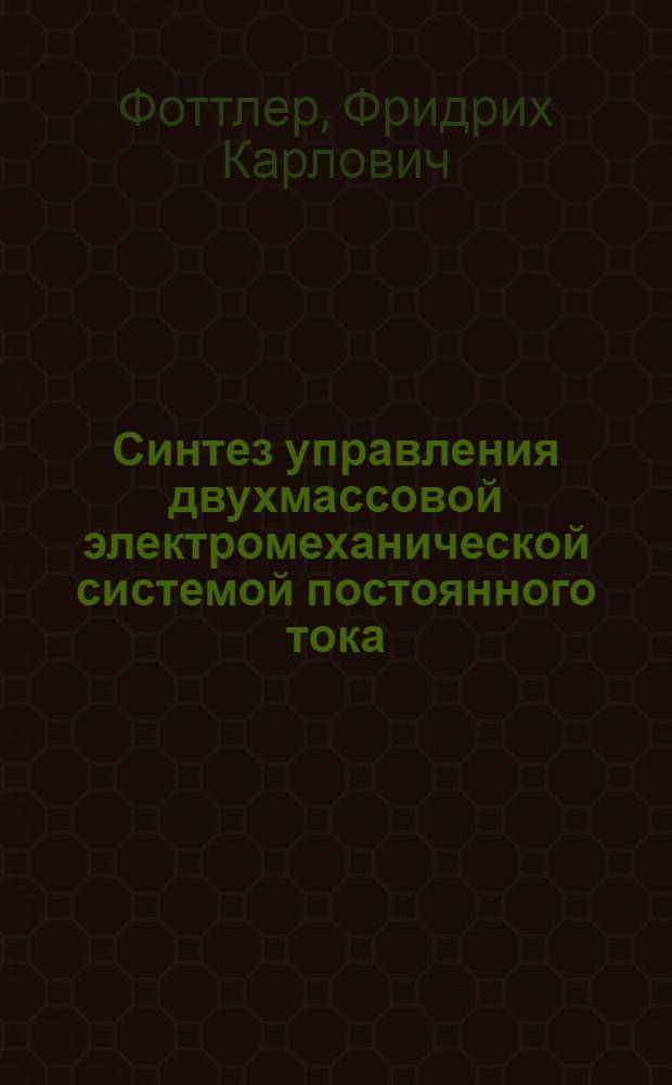 Синтез управления двухмассовой электромеханической системой постоянного тока : Автореф. дис. на соиск. учен. степени канд. техн. наук : (05.13.14)