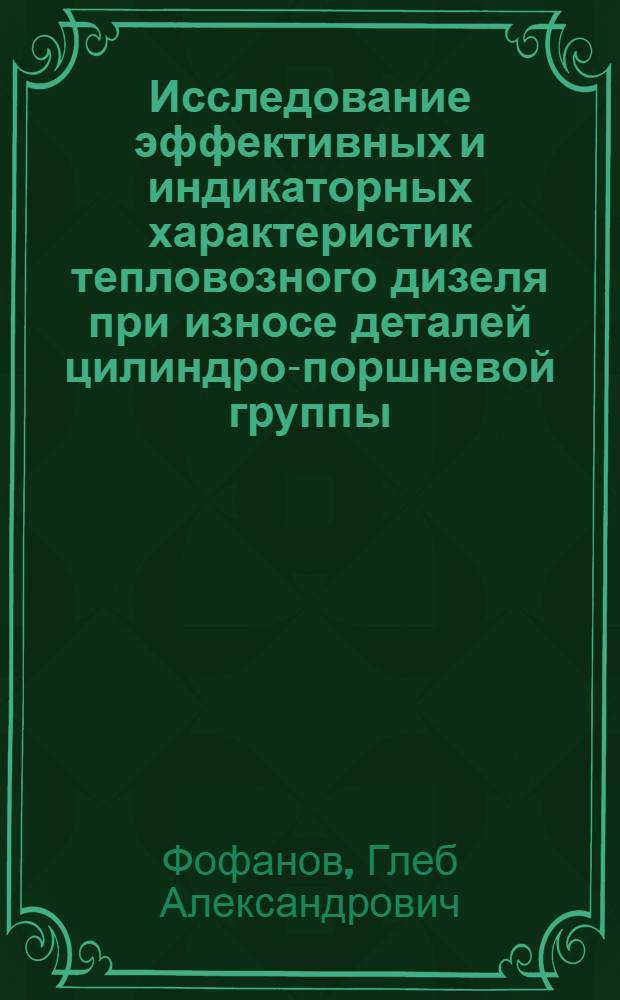 Исследование эффективных и индикаторных характеристик тепловозного дизеля при износе деталей цилиндро-поршневой группы : Автореферат дис. на соискание учен. степени канд. техн. наук : (433)