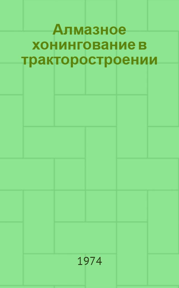 Алмазное хонингование в тракторостроении