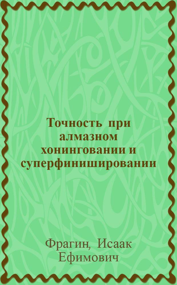Точность при алмазном хонинговании и суперфинишировании