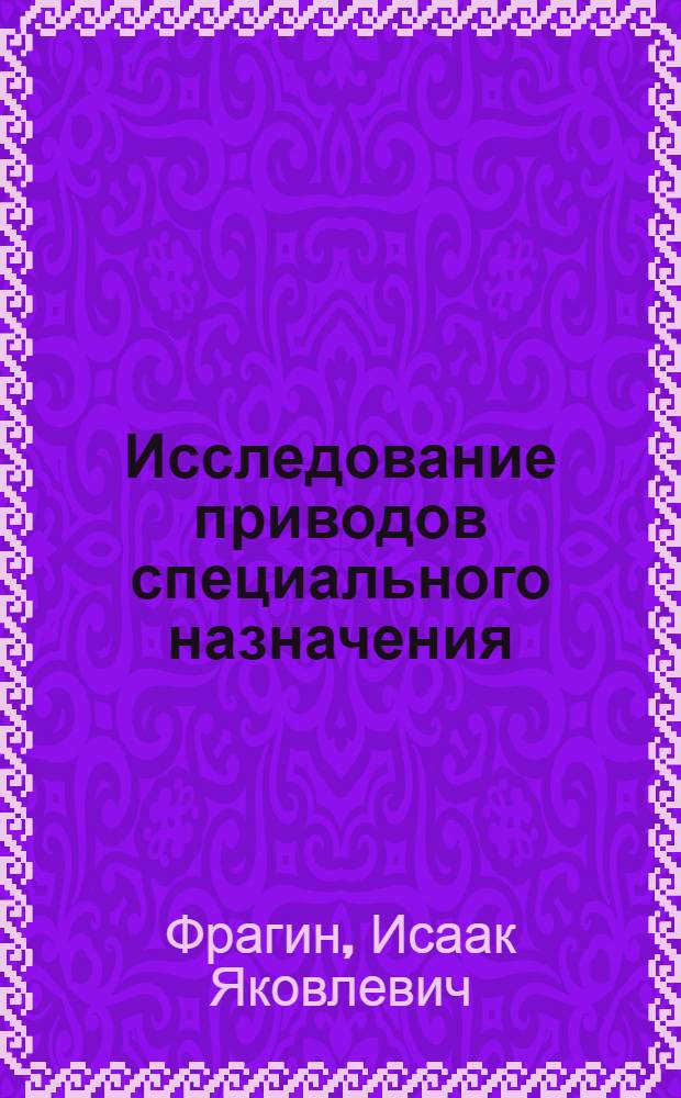 Исследование приводов специального назначения : Автореф. дис. на соиск. учен. степени канд. техн. наук