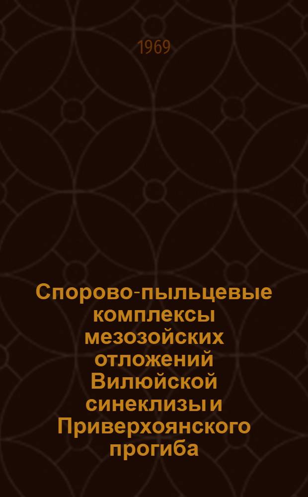 Спорово-пыльцевые комплексы мезозойских отложений Вилюйской синеклизы и Приверхоянского прогиба : Автореферат дис. на соискание учен. степени канд. геол.-минерал. наук : (128)