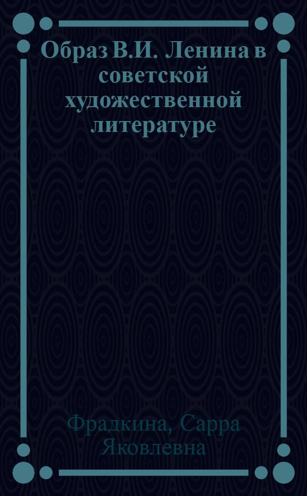 Образ В.И. Ленина в советской художественной литературе